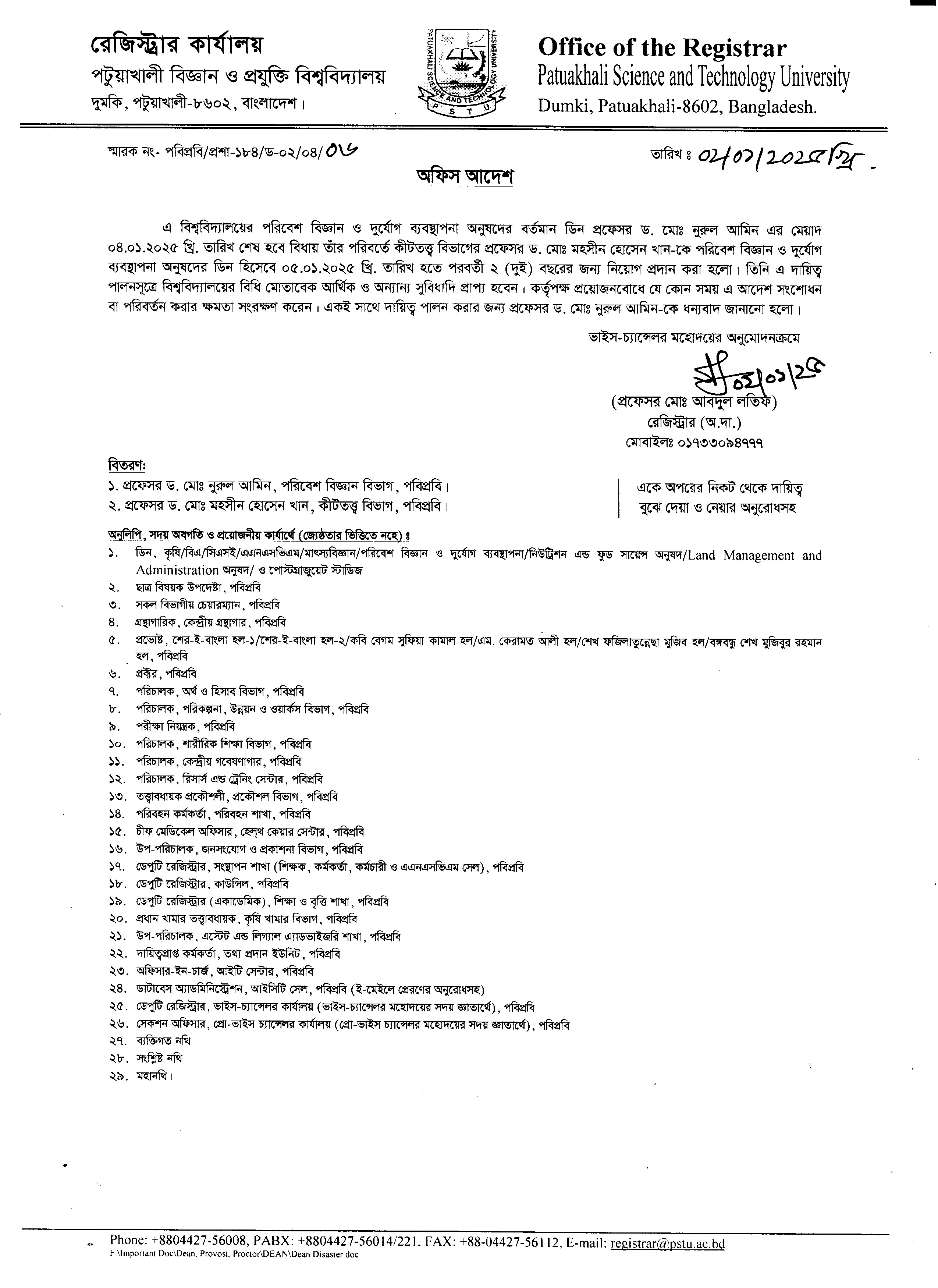 পরিবেশ বিজ্ঞান দূর্যোগ ব্যবস্থাপনা  অনুষদের ডিন নিয়োগ